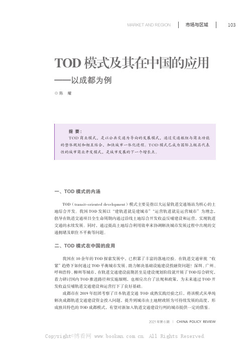 TOD模式及其在中国的应用——以成都为例