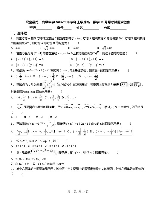 织金县第一高级中学2018-2019学年上学期高二数学12月月考试题含答案