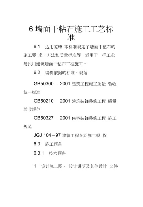 6墙面干粘石施工工艺标准