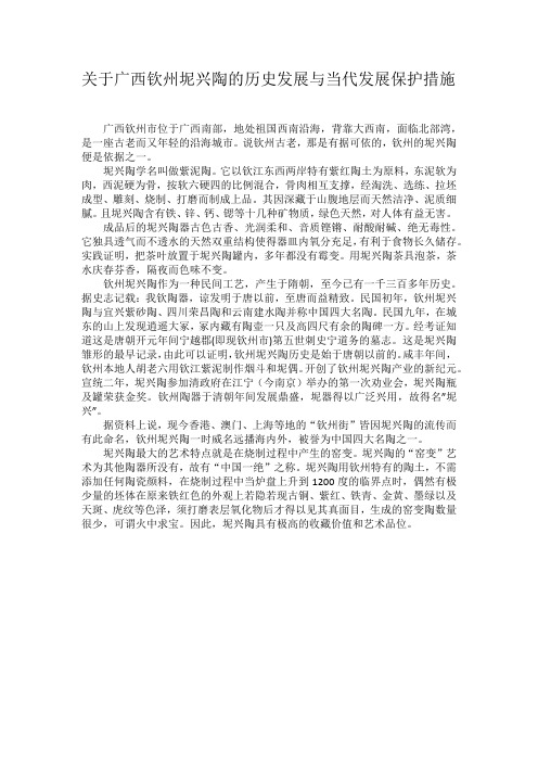 关于广西钦州坭兴陶的历史发展与当代保护措施