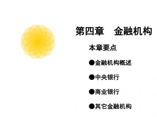 金融学教程[3]：金融机构