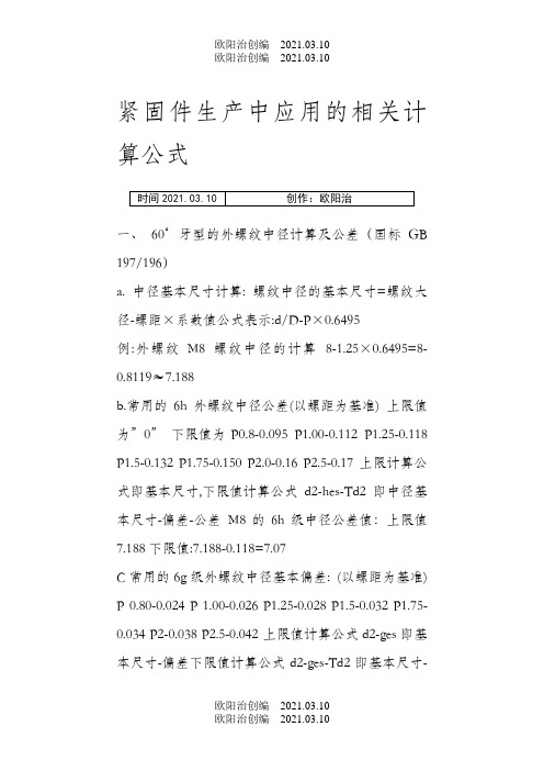 螺纹大径、中径、小径计算公式-螺栓中经计算公式之欧阳治创编