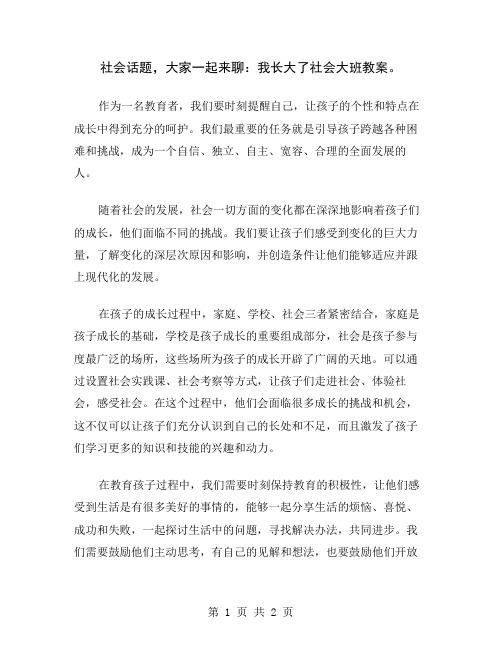 社会话题,大家一起来聊：我长大了社会大班教案