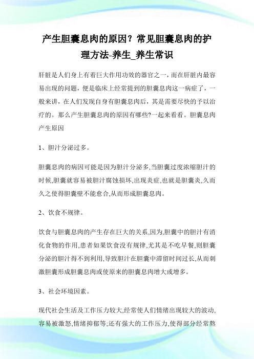 产生胆囊息肉的原因？常见胆囊息肉的护理方法-养生_养生常识.doc