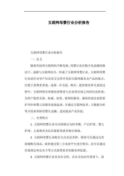 互联网母婴行业分析报告