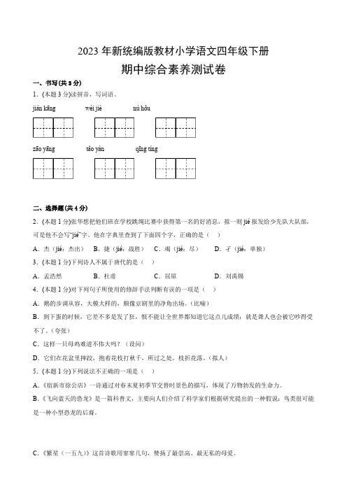 【精品期中卷】2023年新统编版教材小学语文四年级下册期中综合素养测试卷(附参考答案)