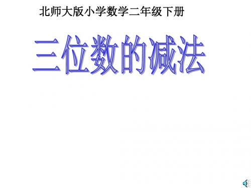 一年级数学下册 小小图书馆一课件 北师大版