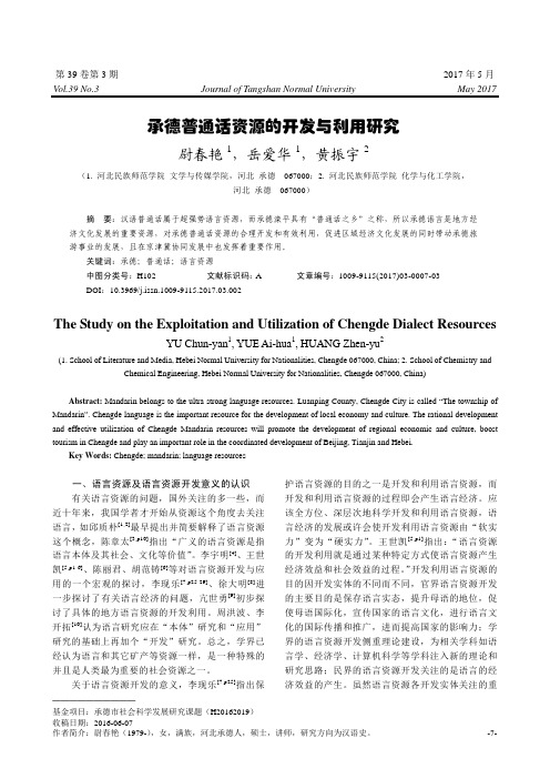承德普通话资源的开发与利用研究