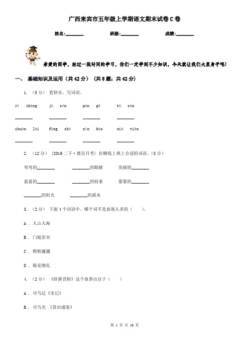 广西来宾市五年级上学期语文期末试卷C卷