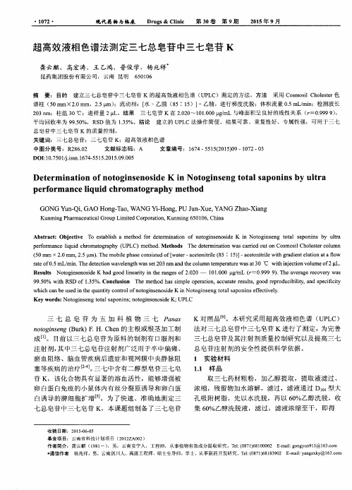 超高效液相色谱法测定三七总皂苷中三七皂苷K