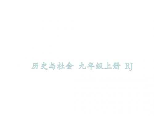 九年级历史与社会人教版上册课件：第三单元 第一课  中国抗日战争(共93张PPT)