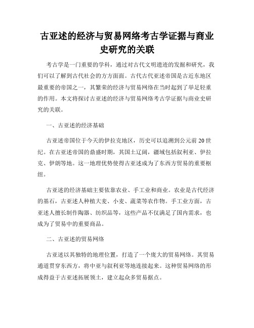 古亚述的经济与贸易网络考古学证据与商业史研究的关联