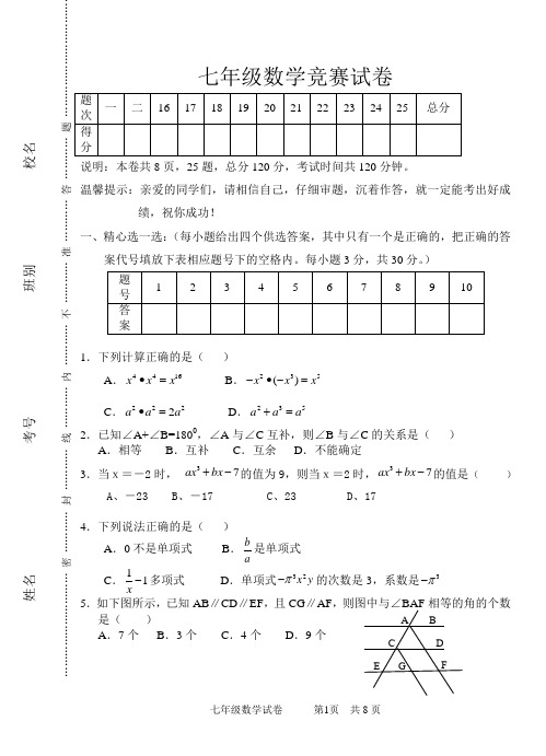 七年级下数学竞赛试卷(含答案)