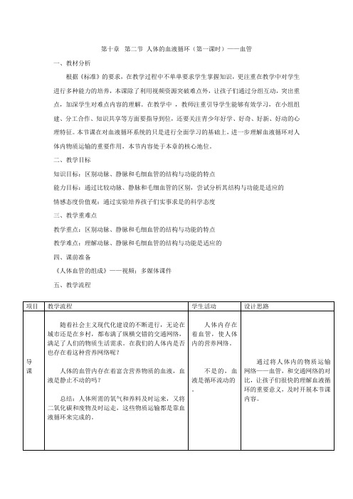 10.2人体的血液循环——公开课教案