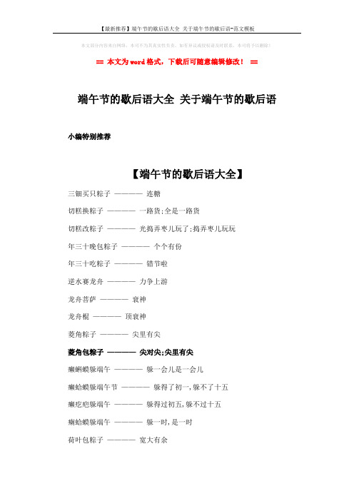 【最新推荐】端午节的歇后语大全 关于端午节的歇后语-范文模板 (3页)