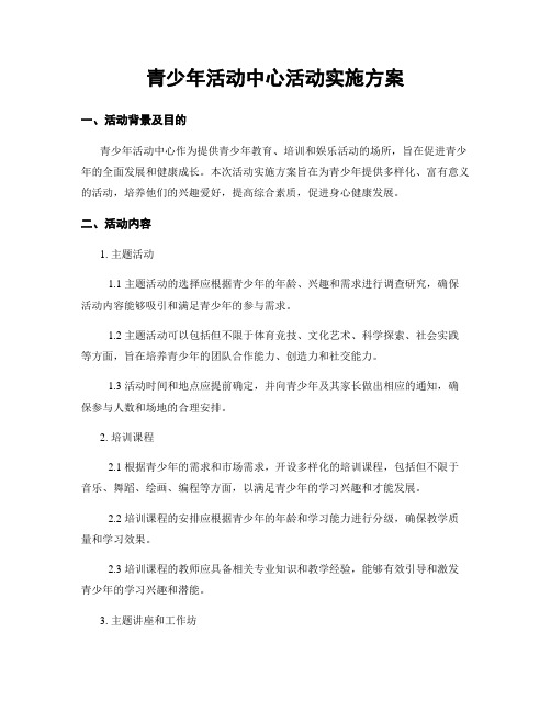 青少年活动中心活动实施方案