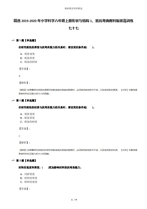 精选2019-2020年小学科学六年级上册形状与结构1、抵抗弯曲教科版拔高训练七十七