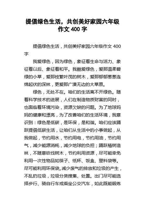 提倡绿色生活，共创美好家园六年级作文400字