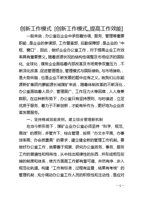 创新工作模式 [创新工作模式,,提高工作效能]