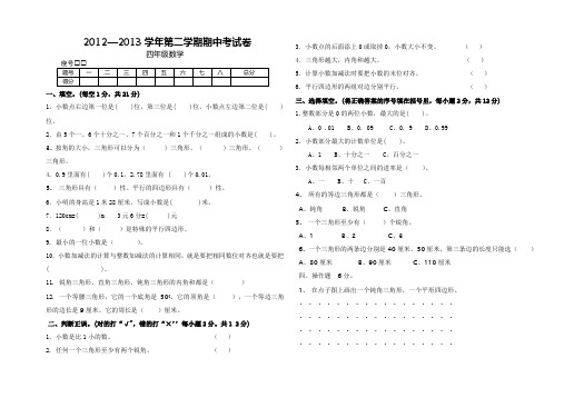 2012—2013年北师大版四年级数学下册期中考试卷