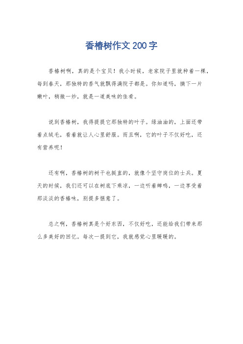 香椿树作文200字