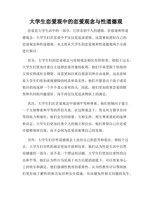 大学生恋爱观中的恋爱观念与性道德观