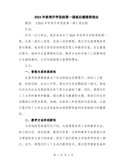 2024年秋季开学思政第一课观后感推荐理由