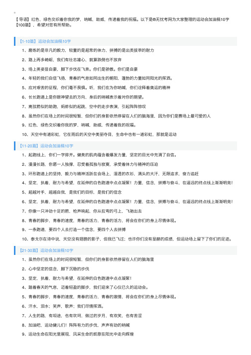 运动会加油稿10字【100篇】