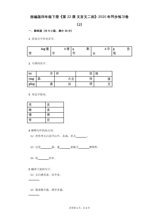 部编版四年级下册《第22课_文言文二则》2020年同步练习卷(2) (1)
