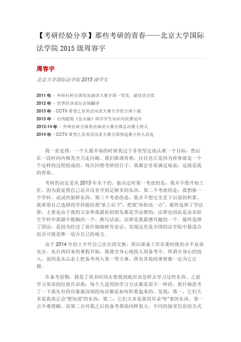 【考研经验分享】那些考研的青春——北京大学国际法学院2015级周容宇