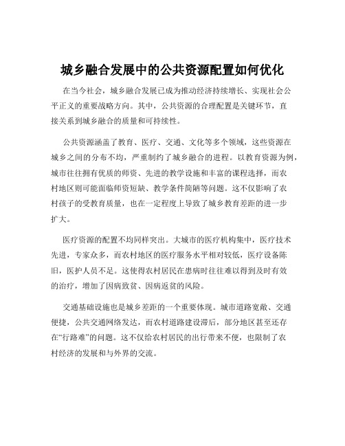 城乡融合发展中的公共资源配置如何优化