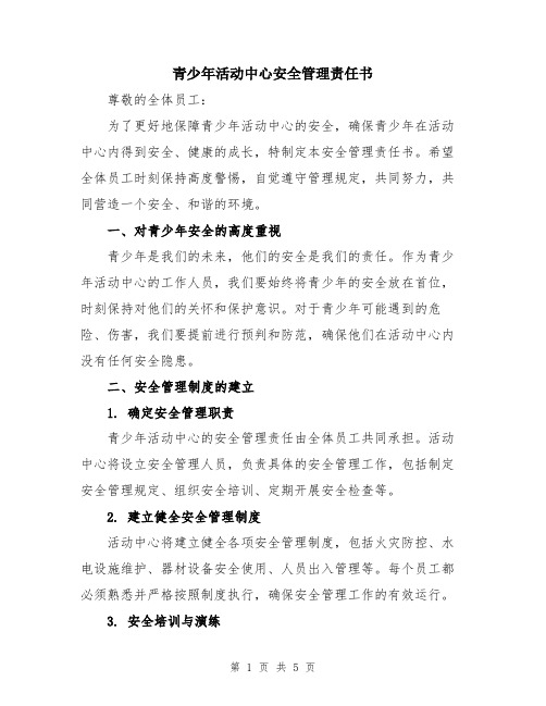 青少年活动中心安全管理责任书