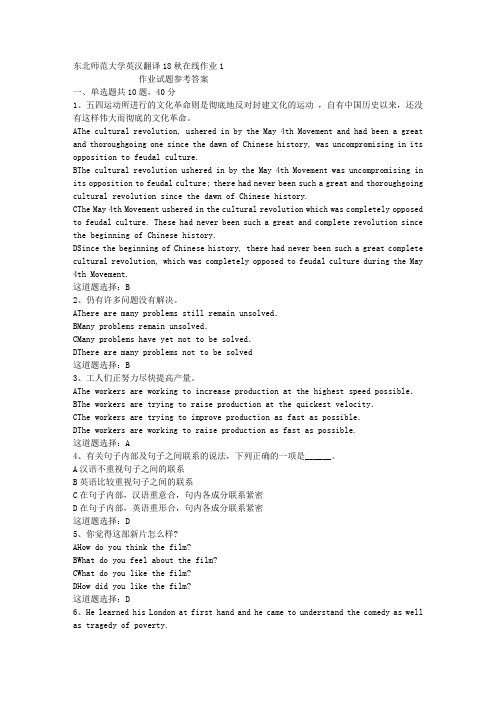 东北师范大学英汉翻译18秋在线作业1答案