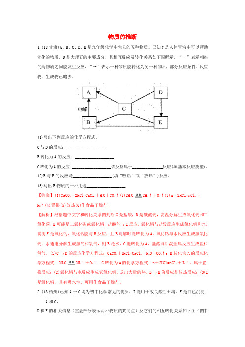 2018年中考化学真题分类汇编物质的推断2含解析