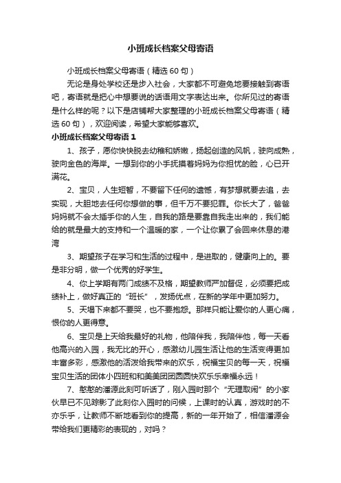 小班成长档案父母寄语