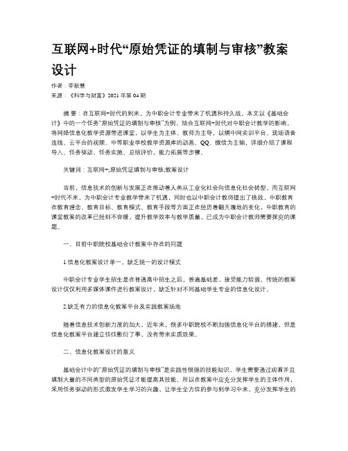 互联网+时代“原始凭证的填制与审核”教案设计