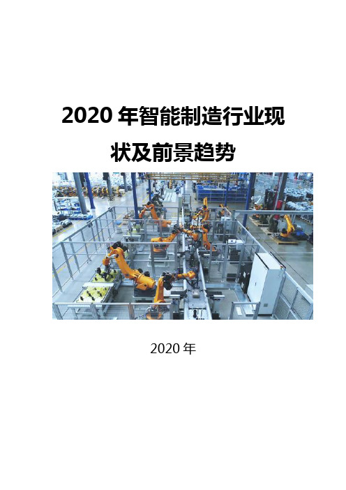 2020智能制造行业现状及前景趋势