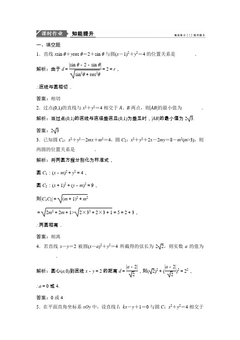 2019版一轮优化探究理数(苏教版)练习：第九章 第五节 直线与圆、圆与圆的位置关系 Word版含解析