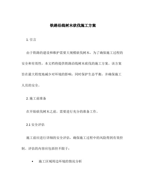 铁路沿线树木砍伐施工方案