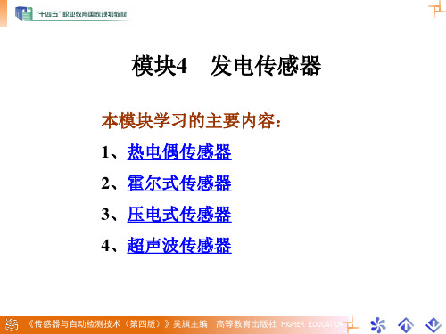 高教社2024传感器与自动检测技术(第四版)教学课件模块4 发电传感器