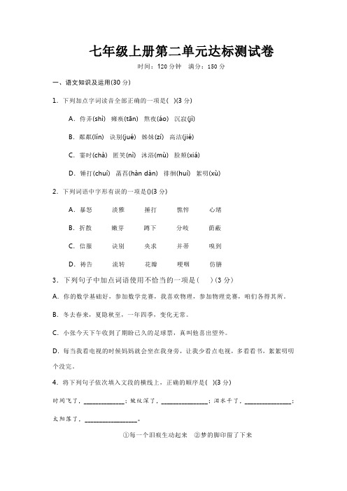 部编人教版语文七年级第二单元试卷(附参考答案)