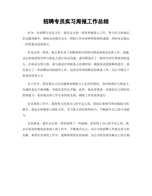 招聘专员实习周报工作总结