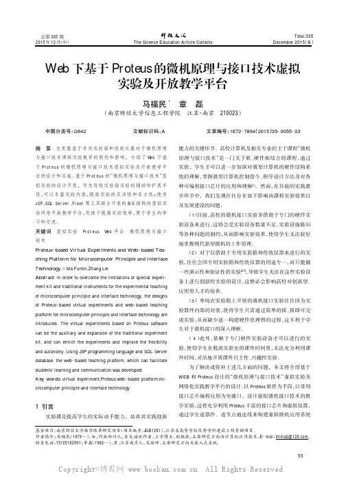 Web下基于Proteus的微机原理与接口技术虚拟实验及开放教学平台