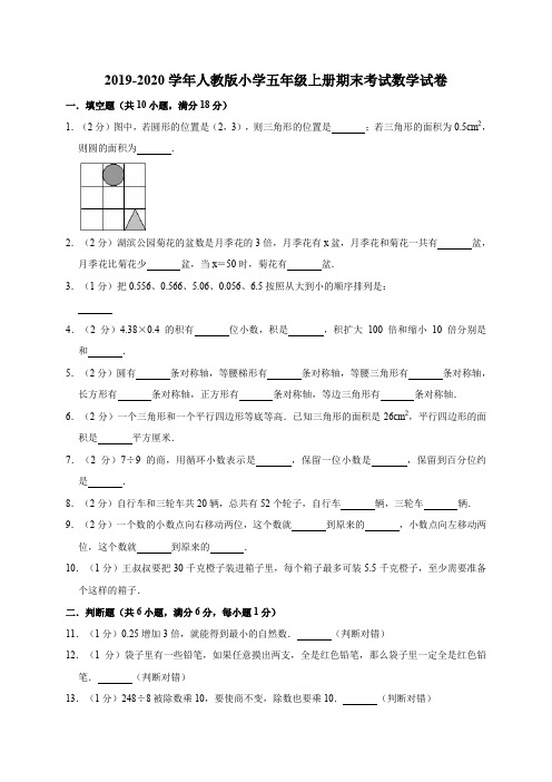 2019-2020学年人教版小学五年级第一学期期末考试数学试卷(含答案)