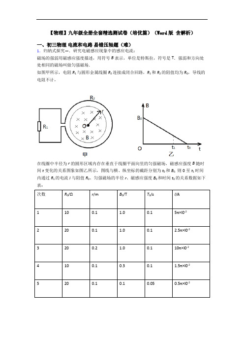 【物理】九年级全册全套精选测试卷(培优篇)(Word版 含解析)