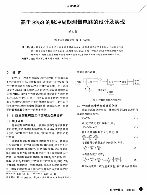 基于8253的脉冲周期测量电路的设计及实现