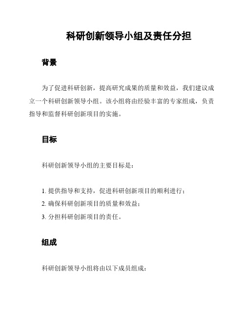 科研创新领导小组及责任分担