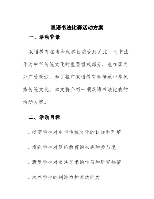 双语书法比赛活动方案