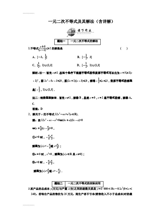 (整理)一元二次不等式及其解法训练题含详解