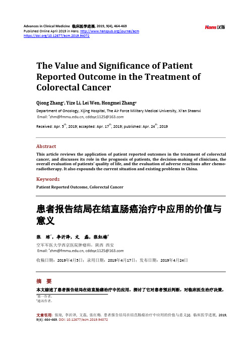 患者报告结局在结直肠癌治疗中应用的价值与 意义